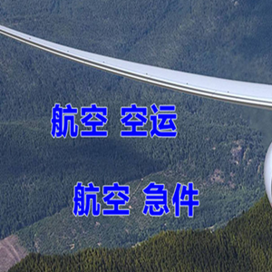 大连周水子航空物流快递-选东方航空和上海航空