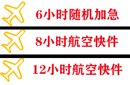 大连周水子航空物流快递公司,专业空运当天件